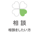 相談したい方